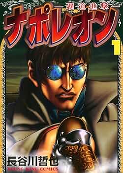 【長谷川哲也】ナポレオン　獅子の時代＋覇道進撃　全巻セット Amazon.co.jp: 》ナポレオン 獅子の時代&覇道進撃 25冊 長谷川